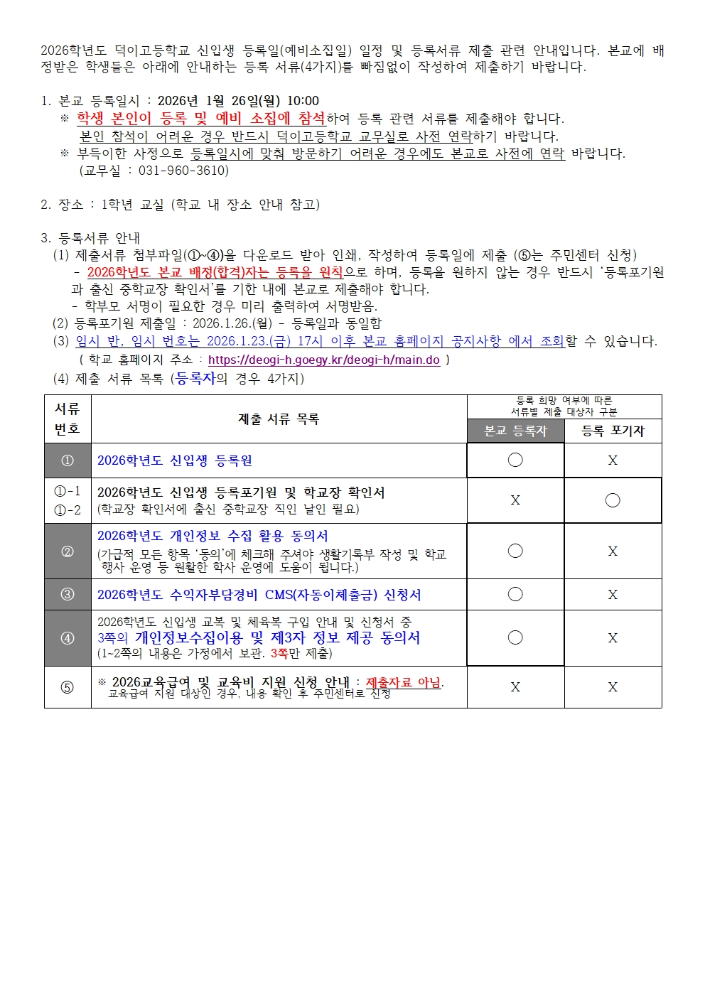 2026학년도 신입생 등록일(예비소집일) 일정 및 등록서류 안내 (홈피 게시용)