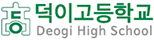 덕이고등학교