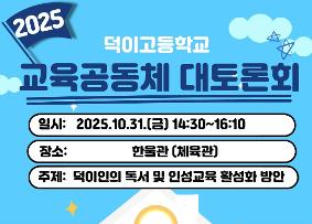 [인문사회부] 2025 교육공동체 대토론회