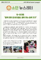 소만유치원 교육활동 소식(유초이음)